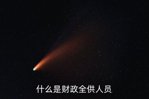 財(cái)政供養(yǎng)人員是什么意思，財(cái)政供給人員是什么意思