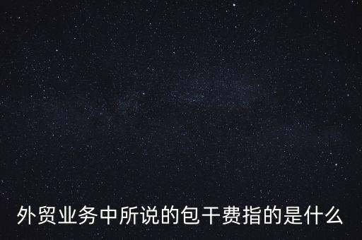 什么是風險包干費，包干費是什么意思