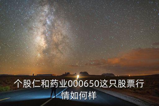 仁和藥業(yè)為什么跌停，仁和藥業(yè)酵素梅為什么下架