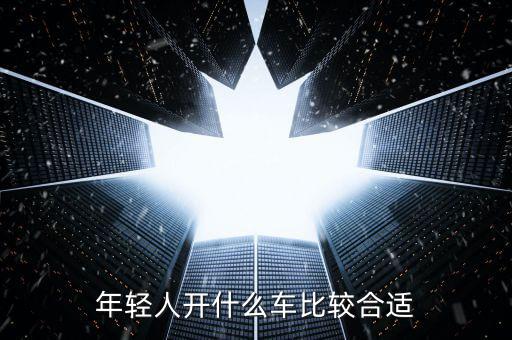 年輕人開什么車，年輕人適合開什么車呢