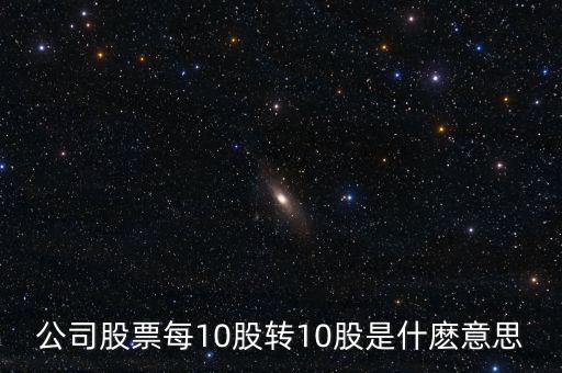 10轉(zhuǎn)增10股有什么好處，每10股轉(zhuǎn)增10股派1元到底對我們有什么好處