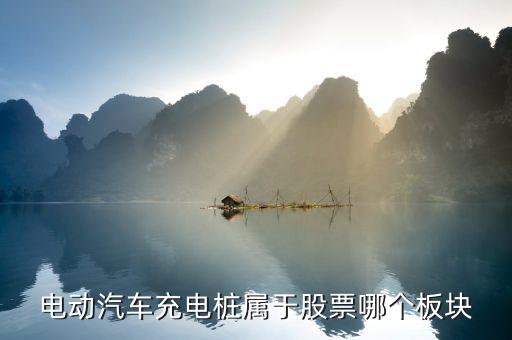 充電樁屬于什么板塊，電動(dòng)車電池屬于什么板塊的股票