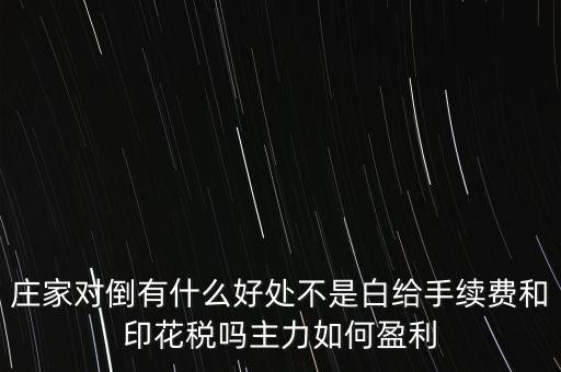 股票對倒有什么作用，股市中主力的對倒對價格有什么影響是否需要交易費用