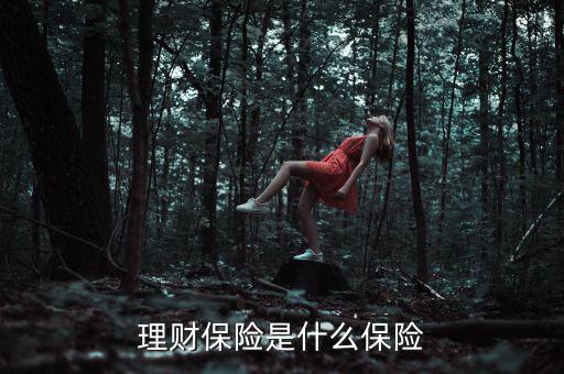 什么是理財類保險產品，理財保險是什么保險