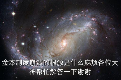 金本位制崩潰的原因是什么，金本制度崩潰的根源是什么麻煩各位大神幫忙解答一下謝謝