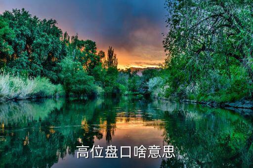 什么叫高位盤整，聽說現(xiàn)在股市正在高位盤整高位盤整是什么意思假如我買一支股