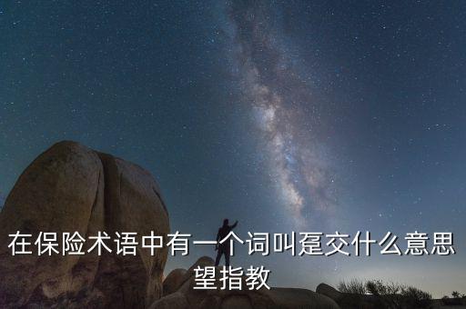 保單里的躉交是什么意思，在保險(xiǎn)術(shù)語(yǔ)中有一個(gè)詞叫躉交什么意思望指教