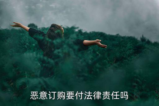 惡意訂購要付法律責任嗎