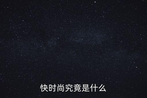 為什么叫快時尚品牌，什么是快時尚