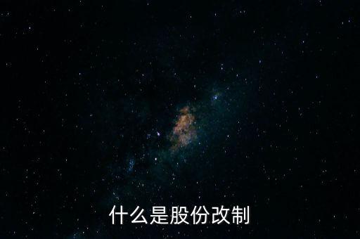 什么是股改，什么是股改