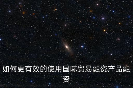 什么會用到國際融資，我國的國際企業(yè)已經(jīng)采用了哪些方式進行國際融資舉例說明