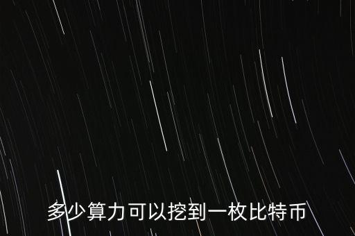 算力寶能挖什么幣，多少算力可以挖到一枚比特幣