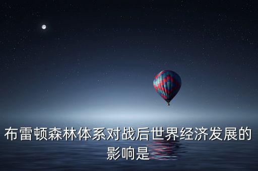 布雷頓森林體系引發(fā)了什么矛盾，布雷頓森林體系內(nèi)在矛盾的理論總結稱為什么