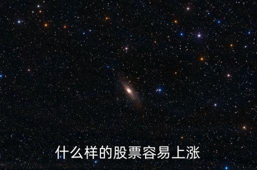 什么股票會漲，什么樣的股票會漲