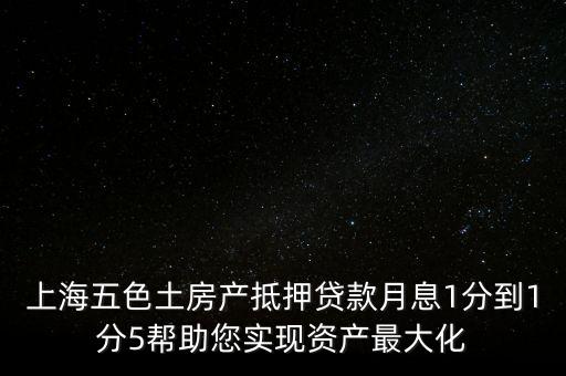 五色土抵押貸款什么意思，土地抵押貸款是什么意思