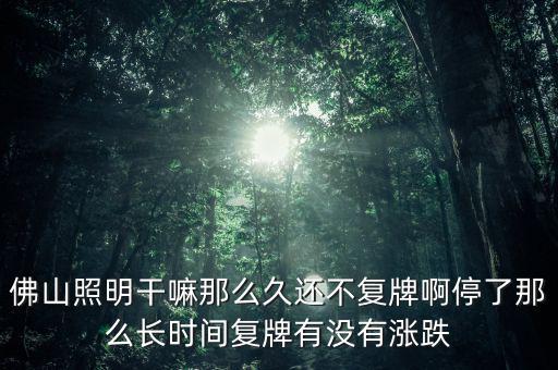 佛山照明為什么不漲，股票佛山照明的評級有所下降是什么原因