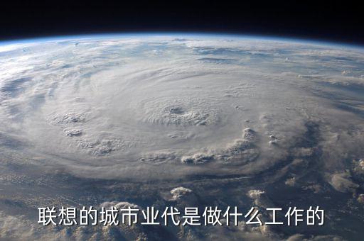 業(yè)代做什么的，駐地業(yè)代是什么