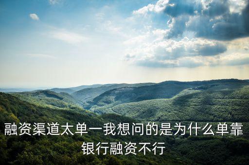 為什么不能單靠銀行融資，中國農(nóng)業(yè)銀行為啥不能簽約融資融券信用擔(dān)保賬戶
