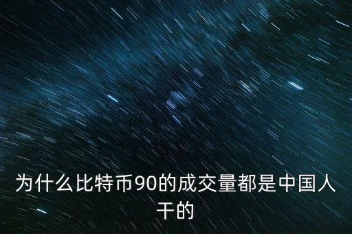 為什么比特幣都是中國人炒，為什么中國人對中國人下手都特狠