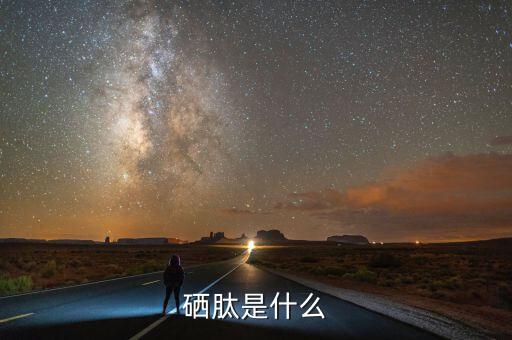 乙烷硒啉是什么，硒啉是什么