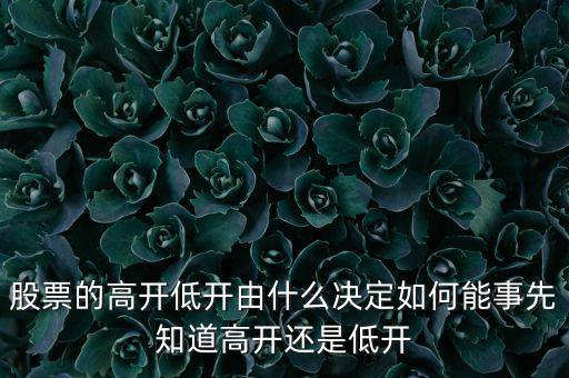 股指的高低由什么決定，股票指數(shù)與股票價格的關(guān)系