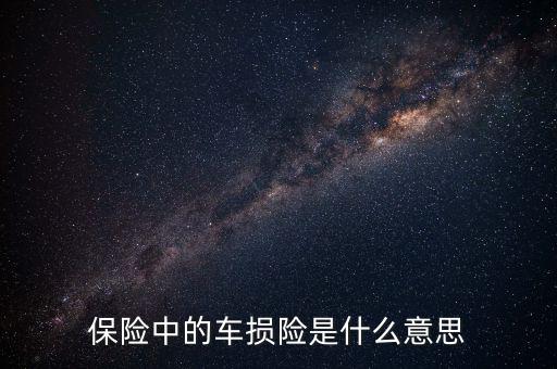 什么是車損險(xiǎn)，保險(xiǎn)中的車損險(xiǎn)是什么意思