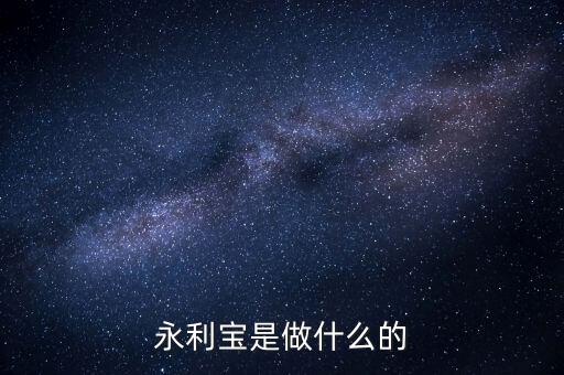 永利寶有什么背景，永利寶是不是破產(chǎn)了 老板失聯(lián)了投資者不要買(mǎi)永利寶