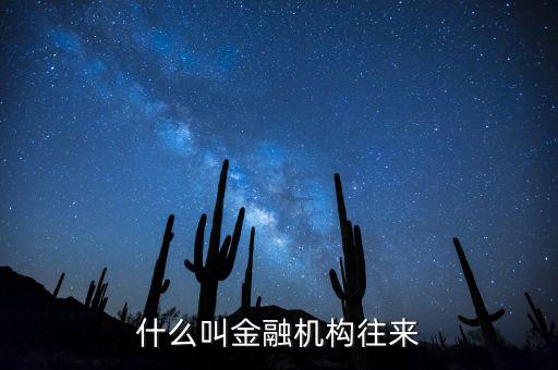 金融機(jī)構(gòu)是什么，什么叫金融機(jī)構(gòu)往來(lái)