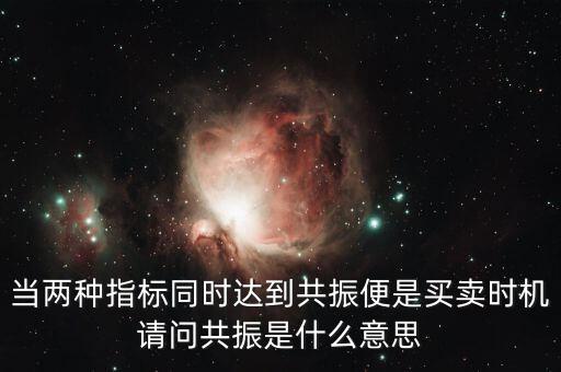金叉共振什么意思，臨界現(xiàn)象是什么意思
