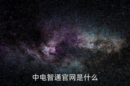 中電暢通是什么，中國聯(lián)通的中電通達是什么業(yè)務(wù)
