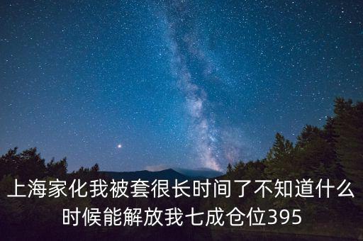 上海家化什么時候復盤，股票000415什么時候復盤