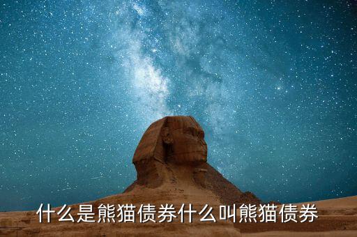 什么是熊貓債，熊貓債券的含義