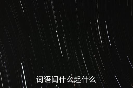 詞語聞什么起什么