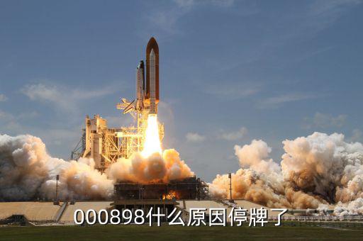 東華實(shí)業(yè)為什么停牌，000898什么原因停牌了