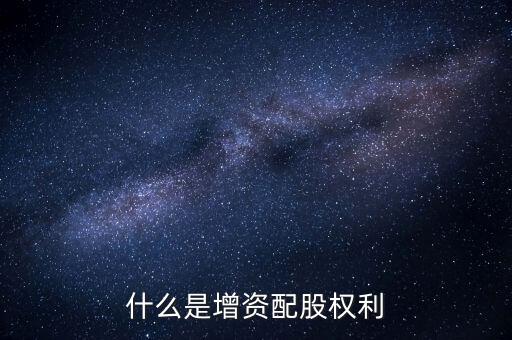 什么是資本配給，staff中的配給是干什么的