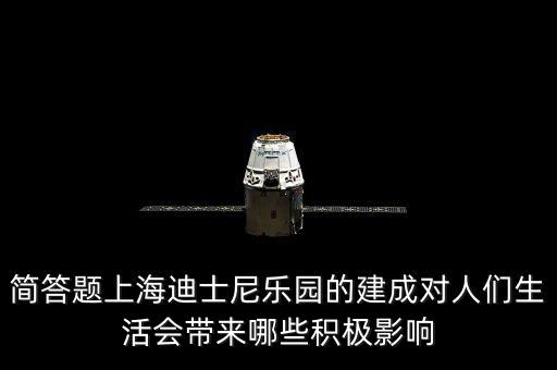 簡(jiǎn)答題上海迪士尼樂(lè)園的建成對(duì)人們生活會(huì)帶來(lái)哪些積極影響