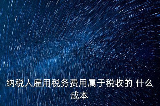 稅收遵從成本是什么，濟(jì)南會(huì)計(jì)培訓(xùn) 什么是稅收社會(huì)成本