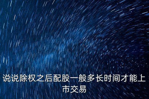 三泰電子配股什么時候上市，600153配股什么時間上市交易