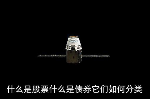 什么是股票什么是債券它們?nèi)绾畏诸?lèi)