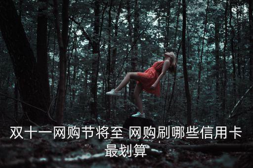 雙十一網購節(jié)將至 網購刷哪些信用卡最劃算