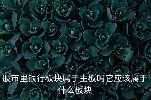 銀行股屬于什么股，銀行股屬上科創(chuàng)股嗎