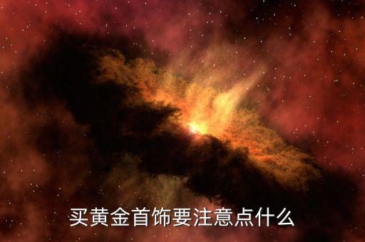 買黃金要注意什么，選購黃金首飾該注意什么