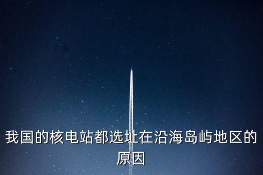 中國海島靠什么發(fā)電，方式和發(fā)電的選址一般都考慮哪些地理