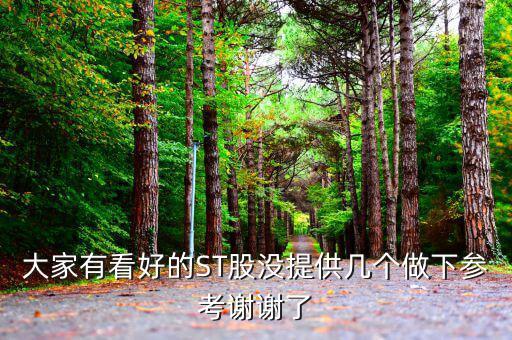 st松遼什么時候出年報，現(xiàn)在入手ST松遼600715會不會被套啊