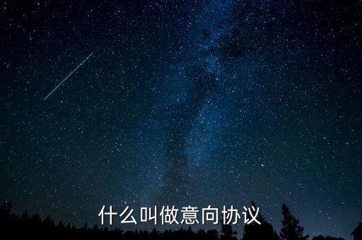 什么是意向合同，什么叫做意向協(xié)議