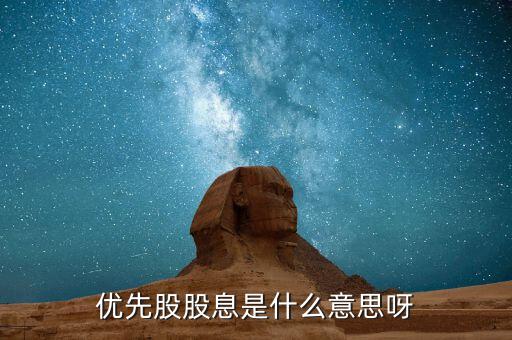浮動(dòng)股息優(yōu)先股什么意思，優(yōu)先股股息是什么意思呀