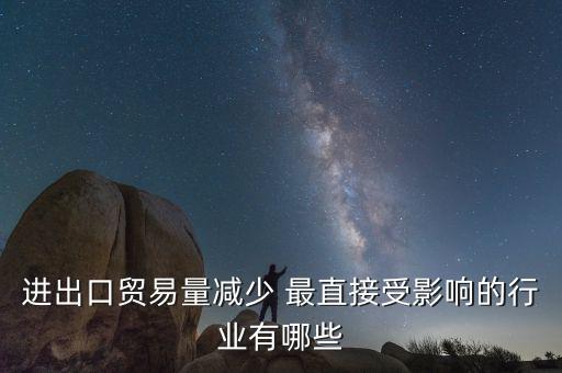 貿(mào)易量和什么經(jīng)濟(jì)變量有關(guān)系，1國(guó)經(jīng)濟(jì)發(fā)展水平越高對(duì)甚么產(chǎn)品的貿(mào)易量越大