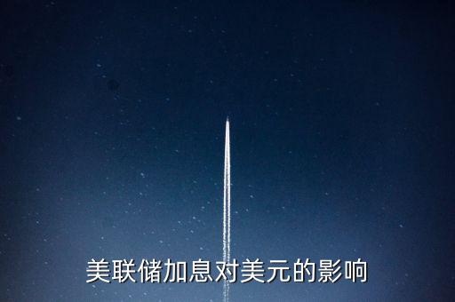 美聯(lián)儲(chǔ)加息意味著什么，美國(guó)加息是什么意思