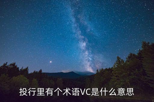 投行里有個(gè)術(shù)語VC是什么意思