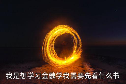 在學(xué)金融工程之前先看什么書(shū)，學(xué)金融看什么書(shū)好